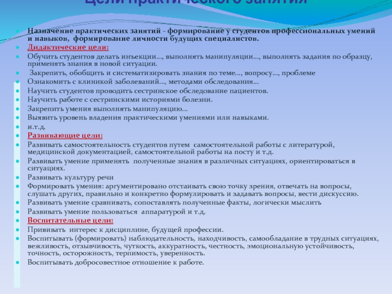 Практическая цель. Цели практического занятия для студентов. Учебные цели практического занятия. Виды практических занятий. Формы работы на практических занятиях.