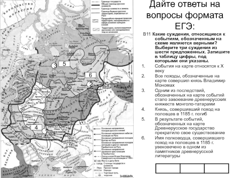 Дайте ответы на вопросы формата ЕГЭ:В11 Какие суждения, относящиеся к событиям, обозначенным на схеме являются верными? Выберите