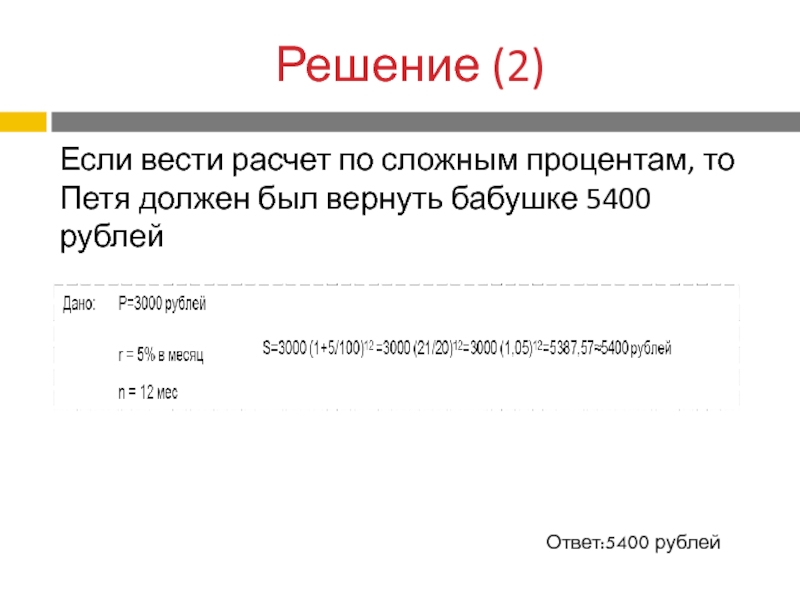 Настоящее решение. 5400 Рублей.