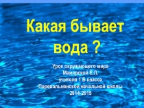 Какой бывает вода?