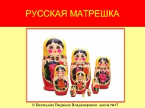 Русская матрёшка