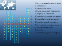 С материка на материк