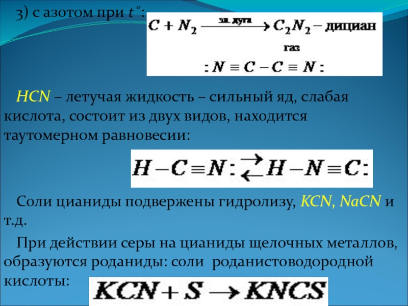 Азот металл. Углерод и азот реакция. Цианид натрия гидролиз. Цианид аммония гидролиз. Взаимодействие азота с углеродом.