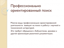 Профессионально ориентированный поиск