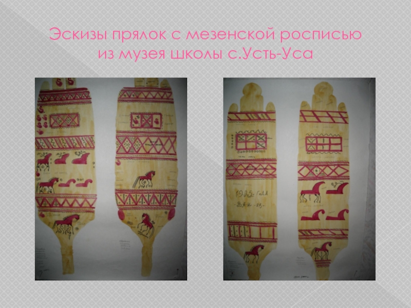 Эскизы прялок с мезенской росписью  из музея школы с.Усть-Уса