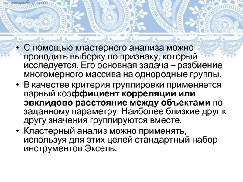 С помощью кластерного анализа можно проводить выборку по признаку, который исследуется. Его основная задача – разбиение многомерного