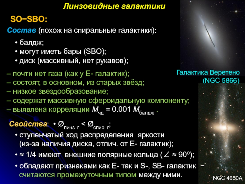 Чем различаются по составу спиральные и. Линзовидные Галактики структура. Линзообразные Галактики таблица. Светимость линзовидной Галактики. Линзообразные Галактики характеристика.