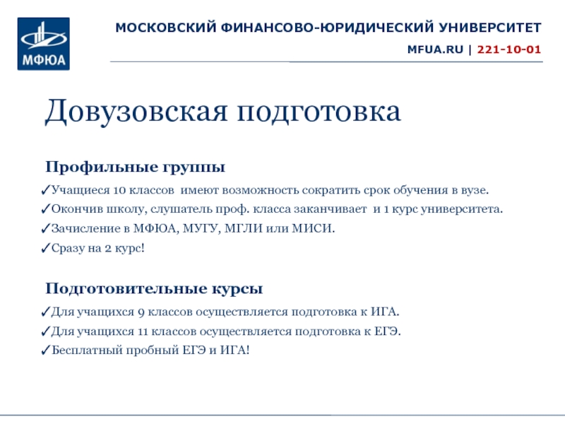 Вузы с аккредитацией москвы. МФЮА. Профиль обучения в вузе это. МФЮА ЛК. Вуз аббревиатура.