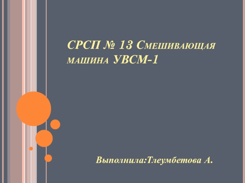 СРСП № 13 Смешивающая машина УВСМ-1