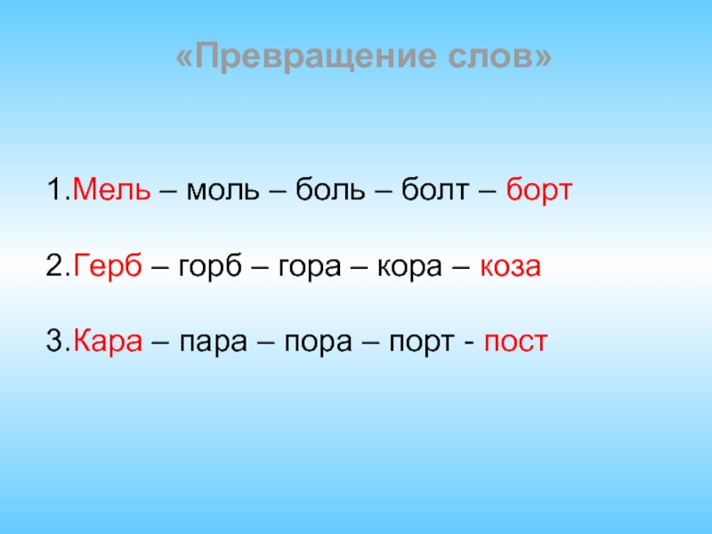 Укажи превращение. Превращение слов. Игра превращение слов. Превращения слов в русском языке. Превращение слов 1 класс.
