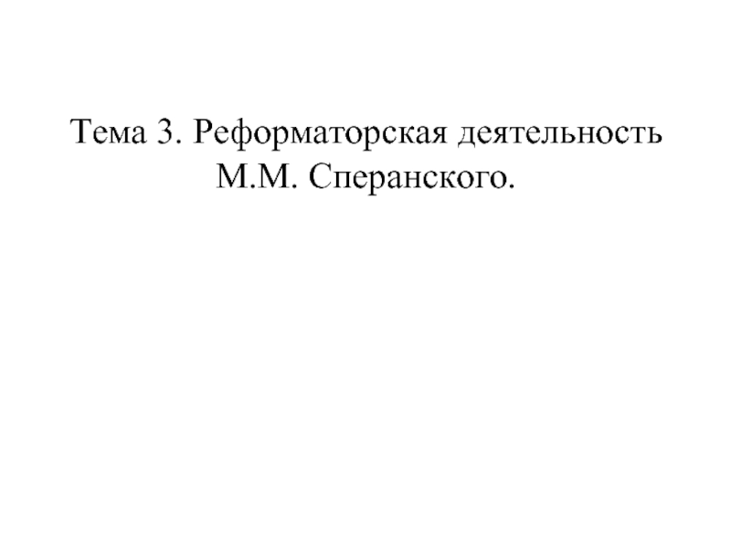 Тема 3. Реформаторская деятельность М.М. Сперанского.