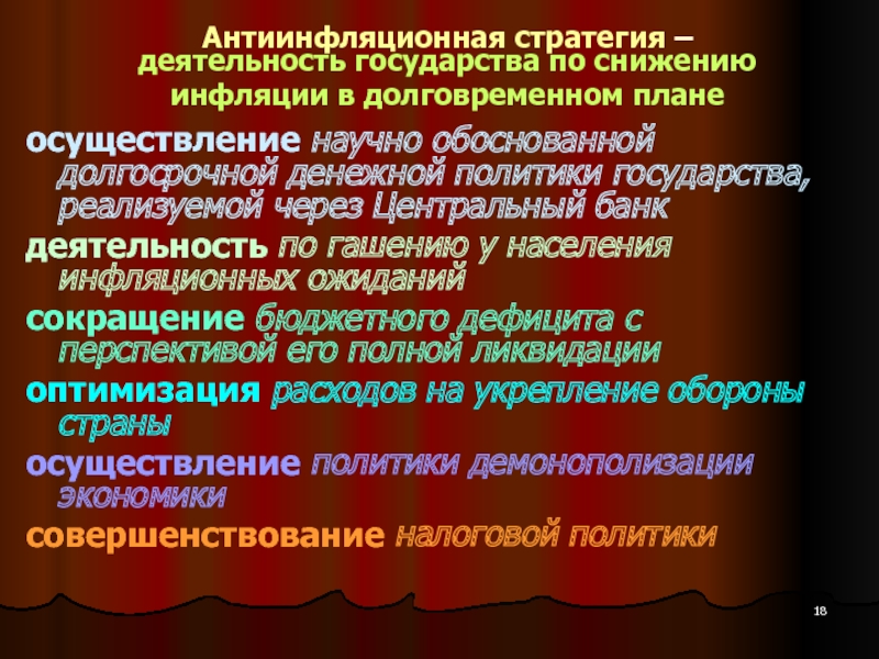 Обоснуйте проведение антиинфляционной политики. Антиинфляционная стратегия и антиинфляционная политика. Стратегия антиинфляционной политики. Антиинфляционная тактика предполагает. Стратегическая антиинфляционная политика.