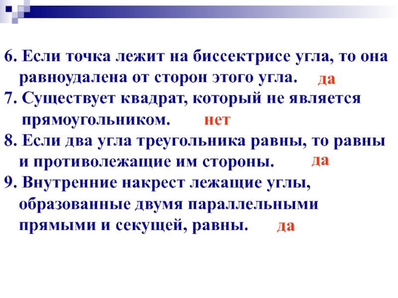 Существует квадрат который не. Если точка лежит на биссектрисе угла она равноудалена от сторон этого. Если точка а равноудалена от сторон данного угла то она лежит на. Если точка равноудалена от сторон этого угла. Существует квадрат который не является прямоугольным.