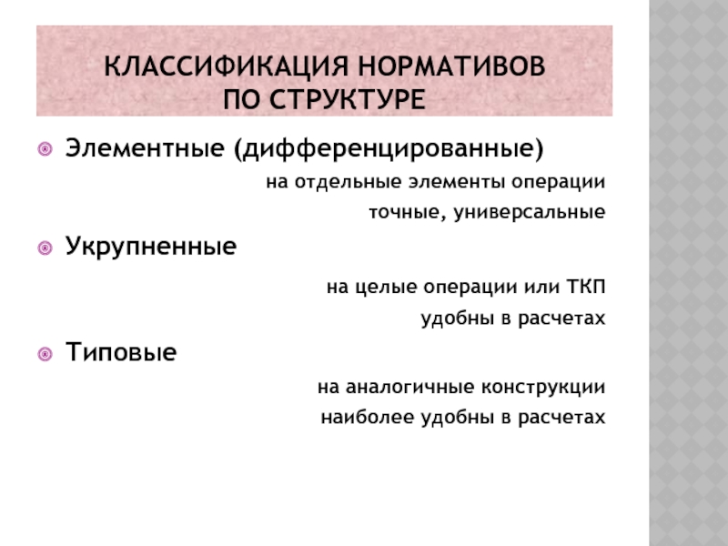 Время на элементы операций. Классификация нормативов. Элементы операции. Нормирование работ в судостроении.