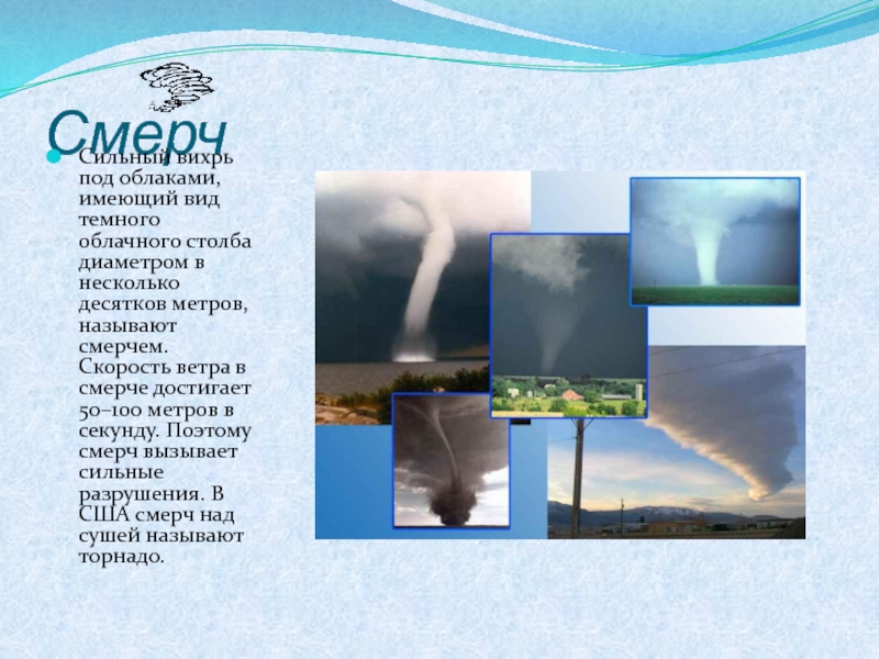 100 метров в секунду. Торнадо скорость ветра. Скорость ветра при смерче. 100 Метров в секунду ветер. Скорость Торнадо м/с.
