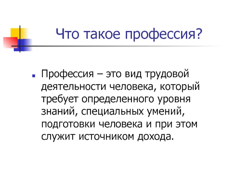 Что такое специальность. Про про профессии. Профессия это определение для детей. Детям о профессии. Что же такое профессия.