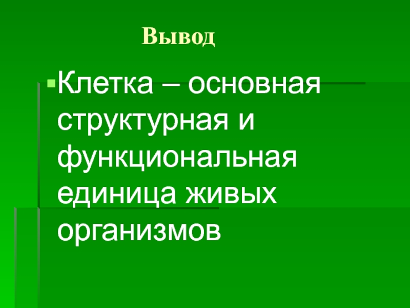 Клетка основная единица живого. Структурная и функциональная единица всех живых организмов это. Основная структурная единица всех живых организмов. Основная структурная единица живого организма:. Клетка основная единица живого вывод.