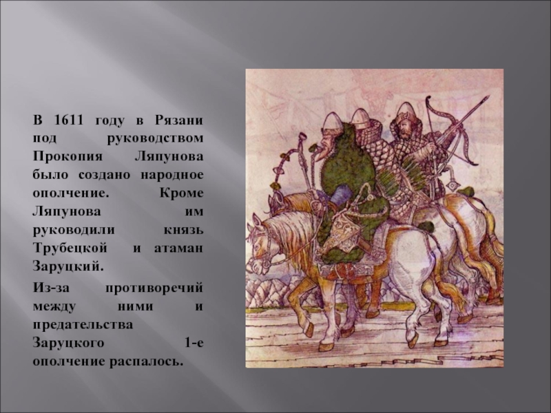 В 1611 году в Рязани под руководством Прокопия Ляпунова было создано народное ополчение. Кроме Ляпунова им