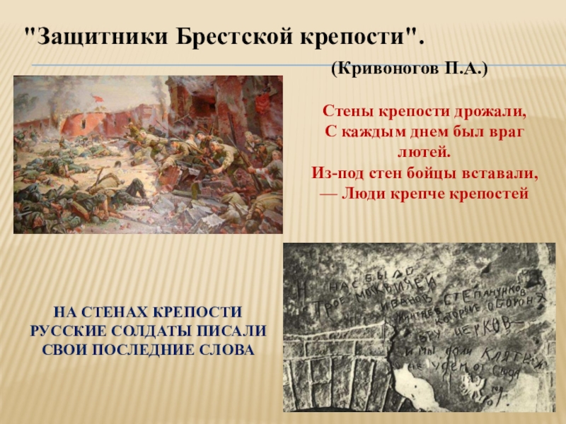 Подвиг защитников брестской. Подвиг защитников Брестской крепости. Сообщение о защитниках Брестской крепости. Кривоногов защитники Брестской крепости. Защитники Бреста кратко.