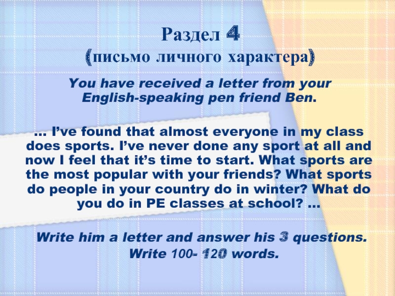 Раздел 4  (письмо личного характера)You have received a letter from your English-speaking pen friend Ben. …