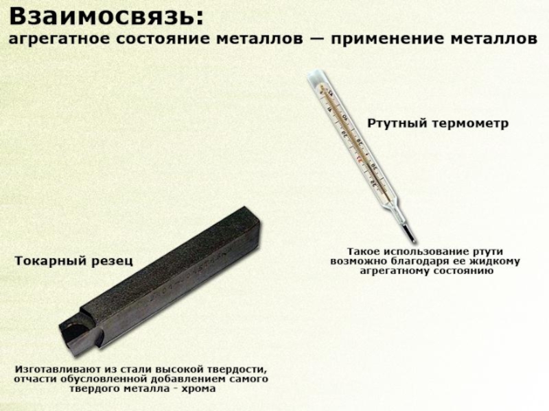 Твердость металла. Применение твердости металлов. Область применения металлов с твердостью. Твердость металлов примеры. Твёрдость металлов использование.