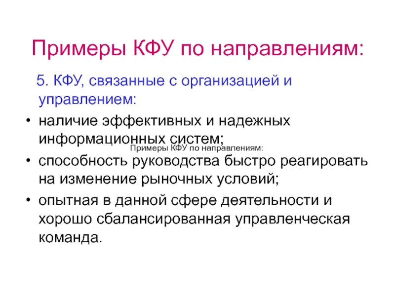 Курсовая работа кфу. КФУ примеры. Ключевые факторы успеха (КФУ) примеры. Управленческие КФУ примеры. КФУ профили менеджмент.