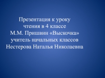 М.М. Пришвин Выскочка 4 класс