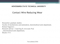 NOVOSIBIRSK STATE TECHNICAL UNIVERSITY Contact Wire Reducing Wear