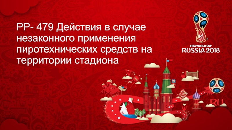 РР- 479 Действия в случае незаконного применения пиротехнических средств на