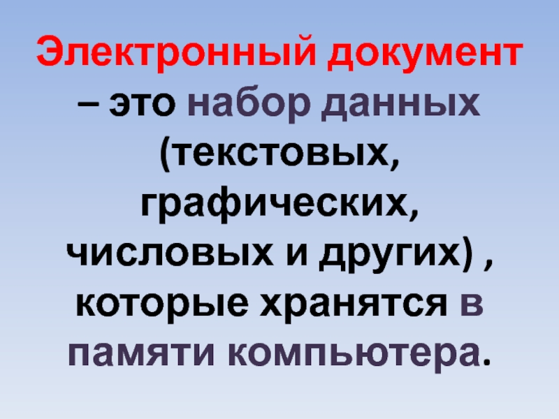 Электронный документ это набор данных которые хранятся в памяти компьютера под определенным