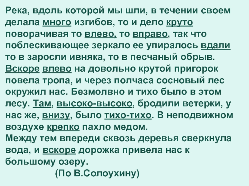 В течении многих. Река вдоль которой мы шли в течении. Река вдоль которой мы шли то и дело. Река вдоль которой мы шли в течении своём делала. Река вдоль которой мы шли в течении своём делала много изгибов.