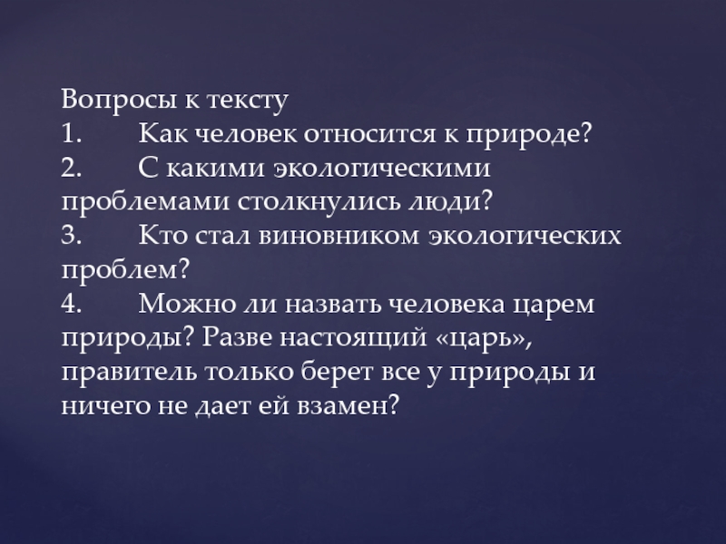 Презентация по обществознанию на тему человек и природа 7 класс