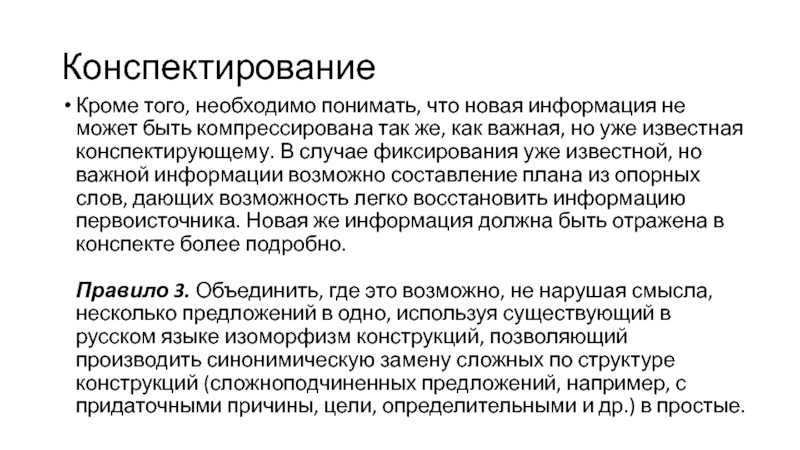 Как понять что текст научный. Методы конспектирования. Конспектирование это процесс. Метод предложений конспектирование. Методы обработки содержания текстов.