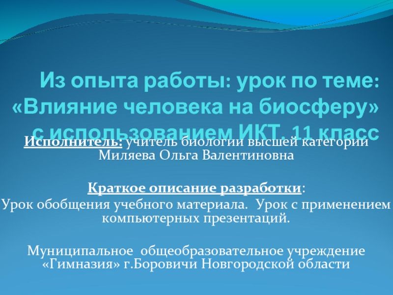 Презентация Влияние деятельности человека на биосферу