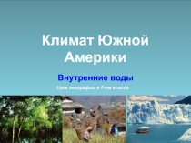 Климат Южной Америки