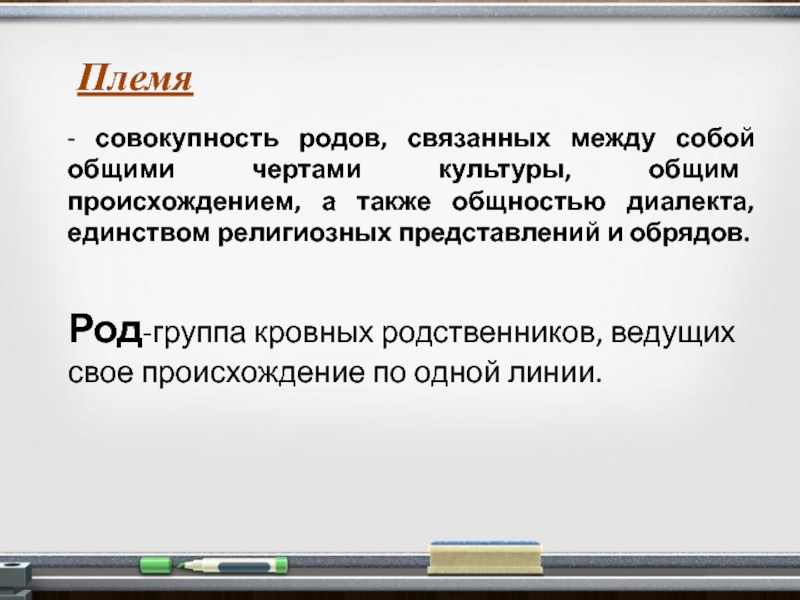 Связанные род. Совокупность родов связанных между собой. Совокупность родов связанных между собой общими чертами культуры. Несколько родов связанных между собой общими чертами культуры. Совокупность род.