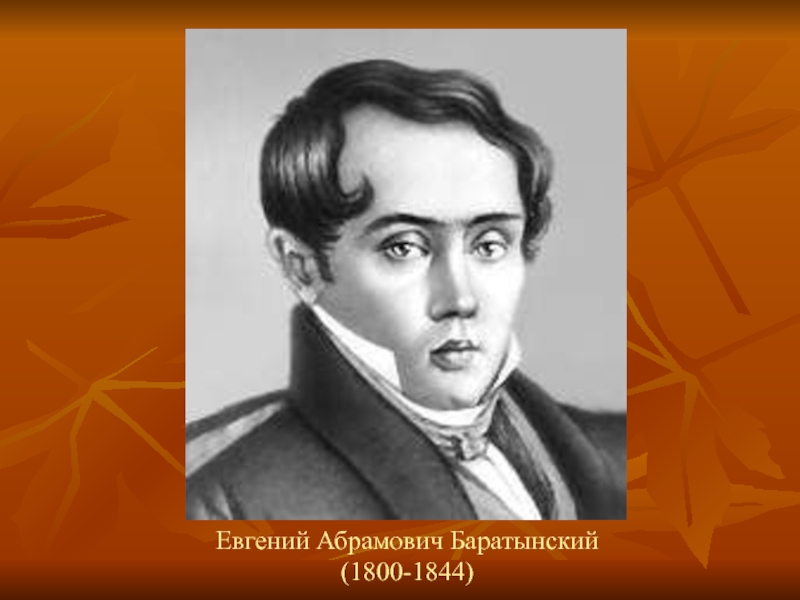 Евгений Абрамович Баратынский (1800-1844)
