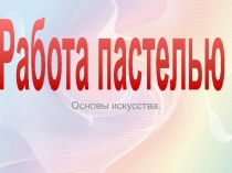 Работа пастелью