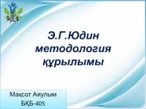 Э.Г.Юдин методология құрылымы