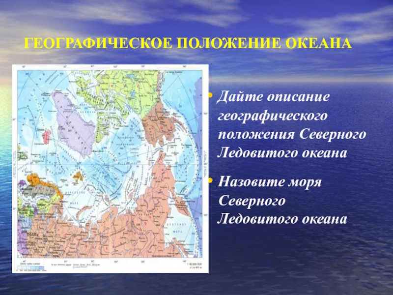 Положение океана. Географическое положение Атлантического океана. Географическое положение Северного Ледовитого океана. Географическое положение Северо Ледовитого океана. Северное море географическое положение.