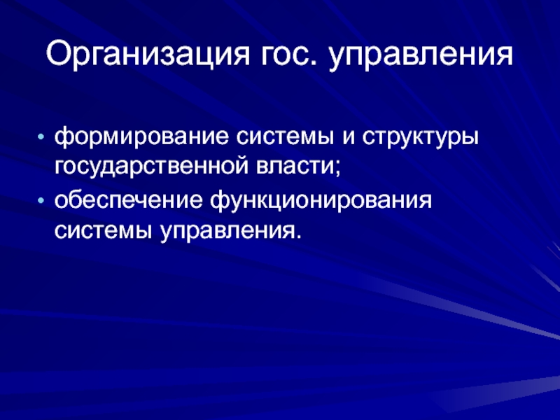 Государственной политики обеспечению функционирования системы