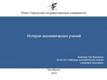 Южно-Уральский государственный университет
История экономических