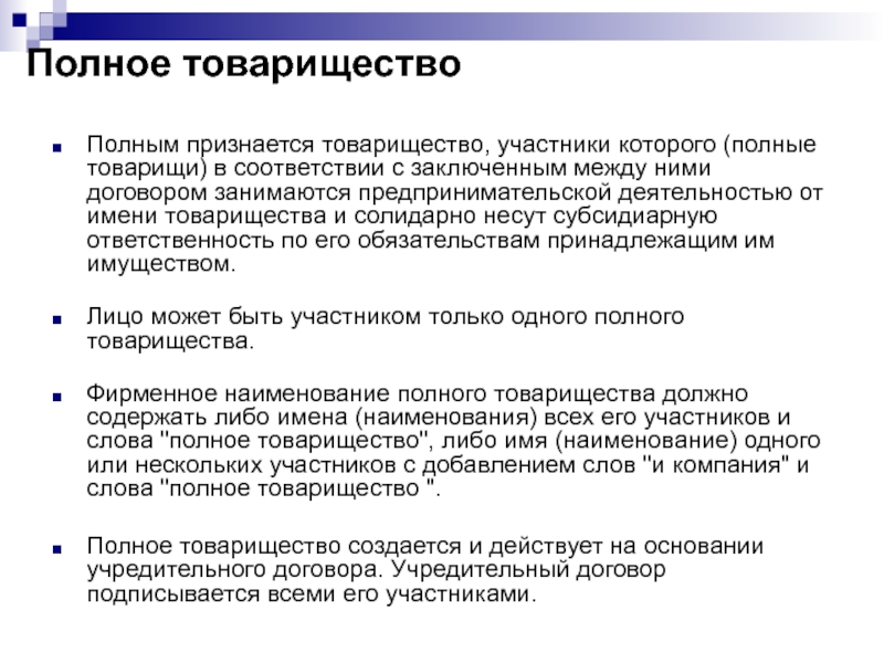 Статью полностью. Полным признается такое товарищество. Участники полного товарищества. Как создается полное товарищество. Полное товарищество это в экономике.