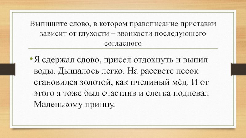 Приставки зависящие от последующего согласного. Правописание приставок от глухости звонкости. Правописание приставок зависящих от звонкости-глухости согласного. Правописание приставки зависит от глухости звонкости последующего. Приставки зависящие от глухости звонкости последующего согласного.