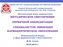 МИНИСТЕРСТВО ЗДРАВООХРАНЕНИЯ РОССИЙСКОЙ ФЕДЕРАЦИИ
Первый Московский