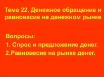 Тема 22. Денежное обращение и равновесие на денежном рынке