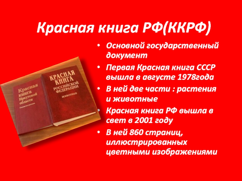 Красная книга России издание 2001 года. Красный. Международная красная книга.