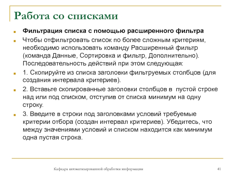 Работа со спискамиКафедра автоматизированной обработки информацииФильтрация списка с помощью расширенного фильтра Чтобы отфильтровать список по более сложным