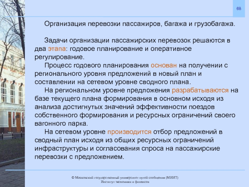 Регулирование перевозок. Организация перевозок пассажиров. Задачи организации перевозок. Организация авиаперевозок пассажиров. Основные задачи при выполнении пассажирских перевозок.