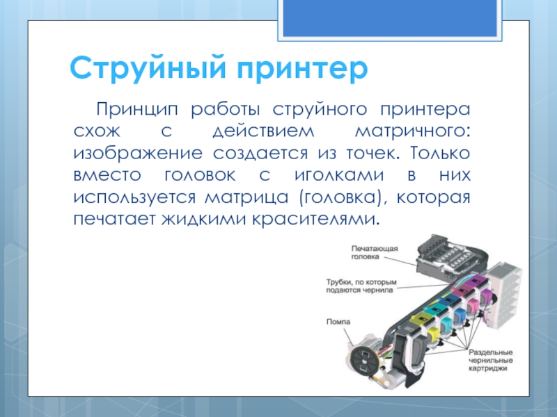 Чем объясняется низкая скорость работы струйного принтера